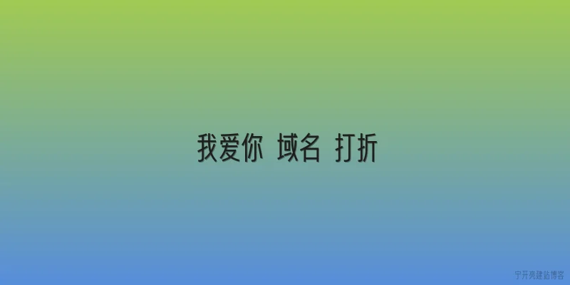 我爱你 域名 打折