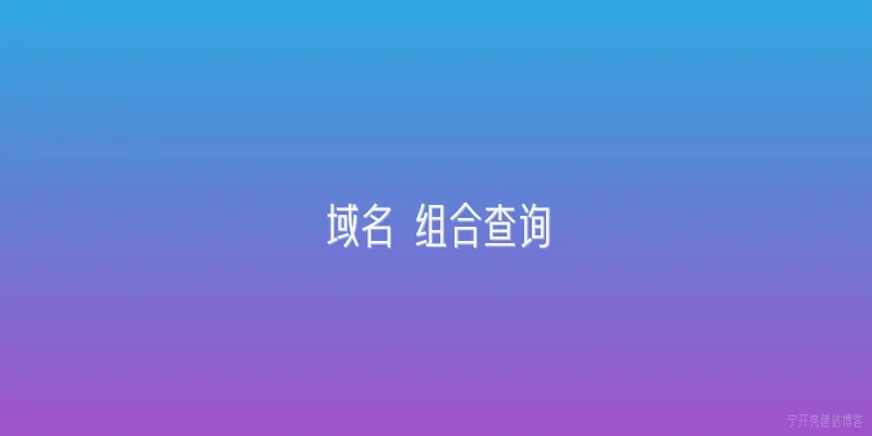 域名 组合查询