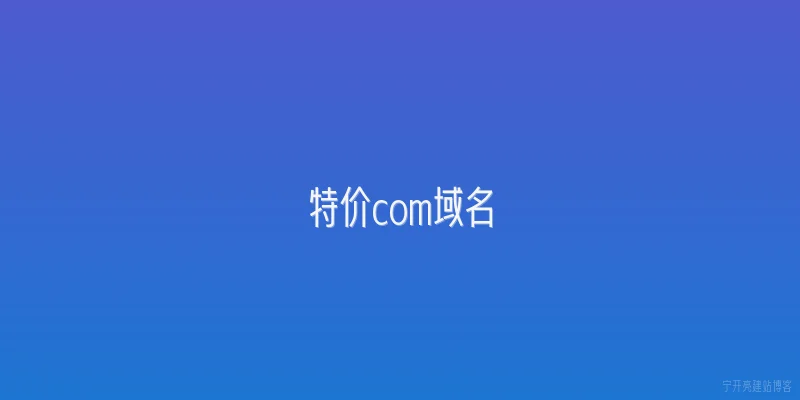 特价com域名