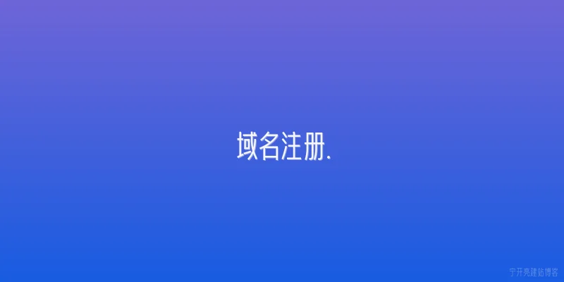 域名注册.
