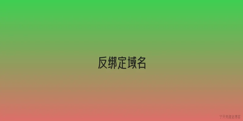 反绑定域名