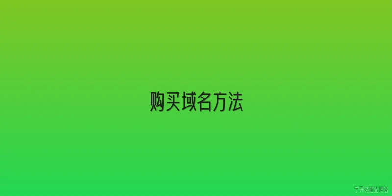 购买域名方法