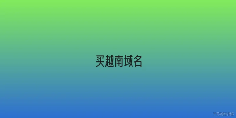 买越南域名