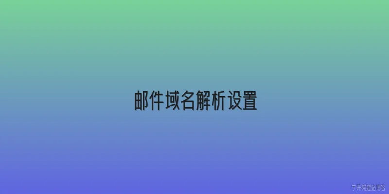 邮件域名解析设置