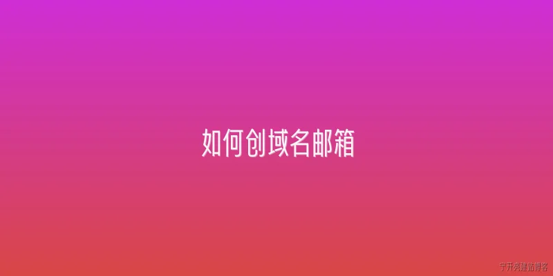 如何创域名邮箱