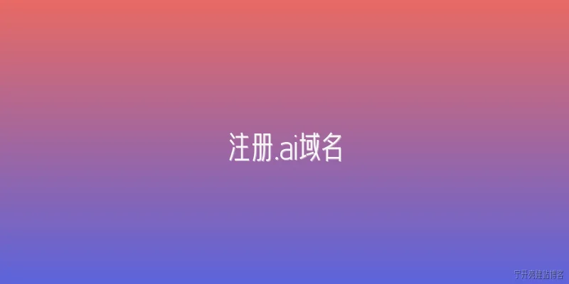 注册.ai域名