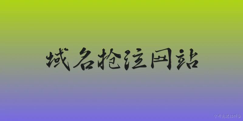 域名抢注网站:什么是域名抢注网站,它们如何运作?