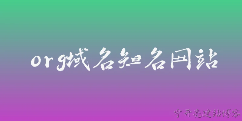 org域名知名网站:2026年有哪些知名的.org域名网站？