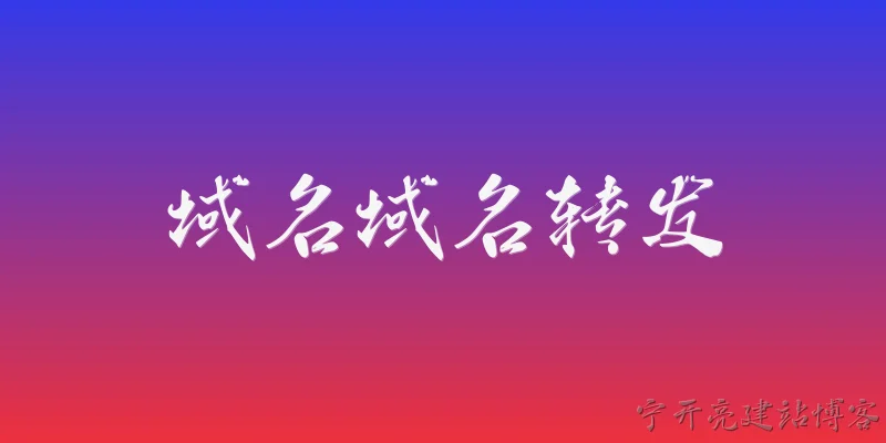 域名域名转发:什么是域名转发？