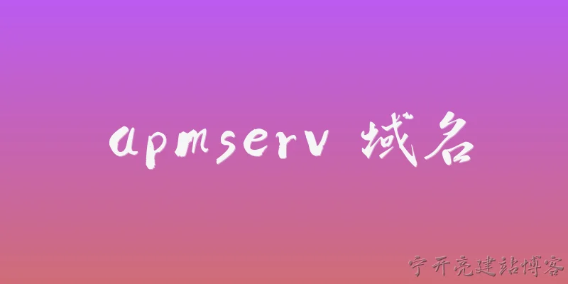 apmserv 域名:APMServ 是什么，它在2026年还能正常使用吗？