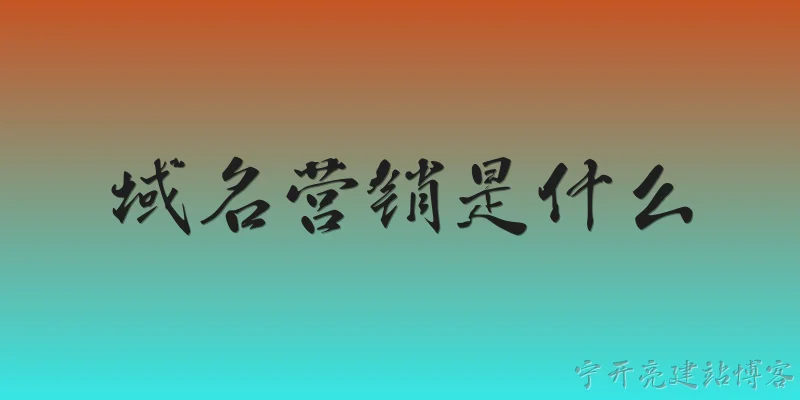 域名营销是什么:域名营销是什么？