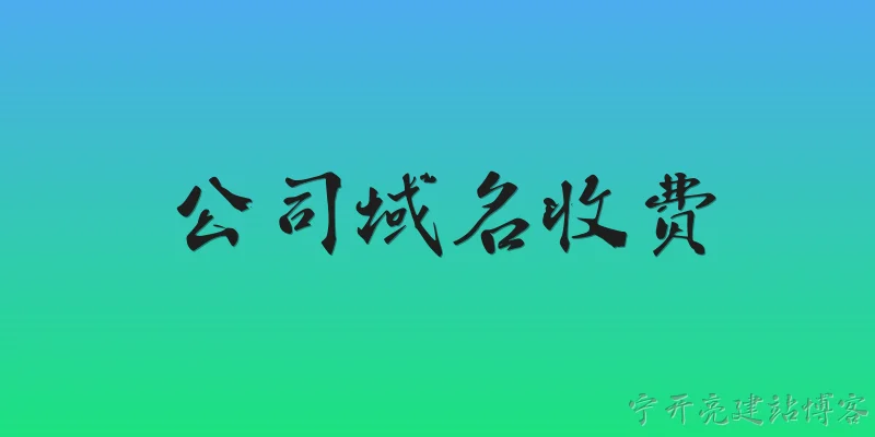 公司域名收费:公司域名一般一年收费多少？