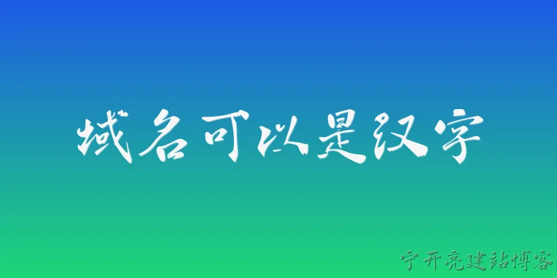 域名可以是汉字:域名可以用汉字注册吗？