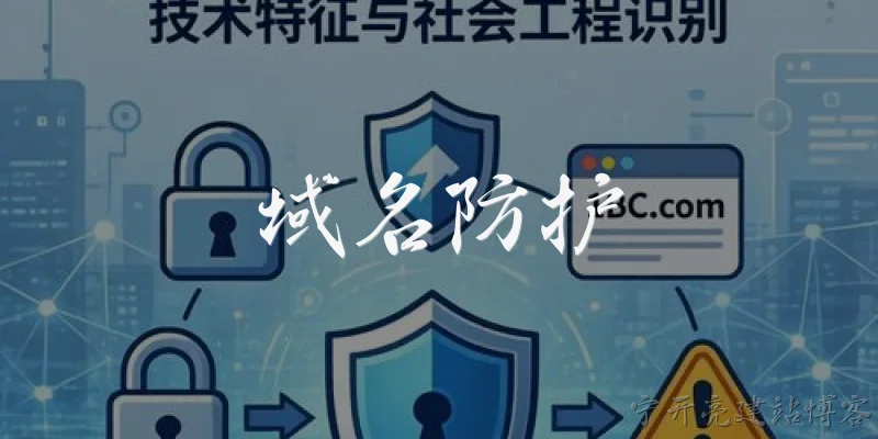 域名防护