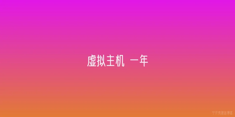 虚拟主机 一年