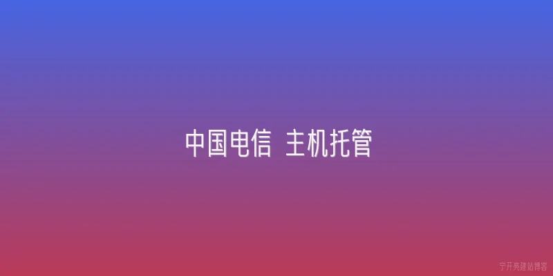 中国电信 主机托管