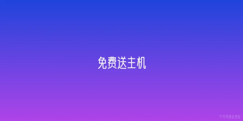 免费送主机