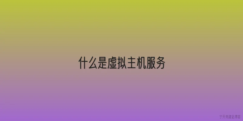 什么是虚拟主机服务