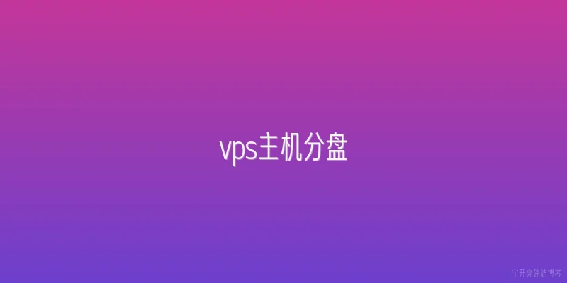 vps主机分盘