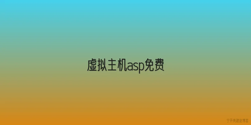 虚拟主机asp免费