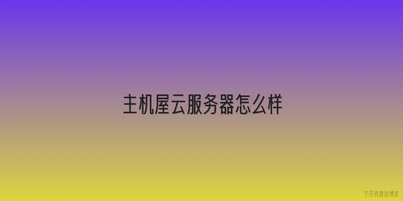 主机屋云服务器怎么样
