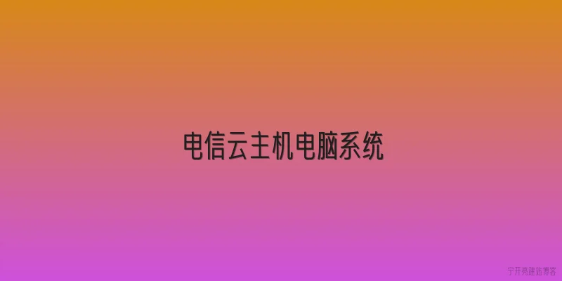 电信云主机电脑系统