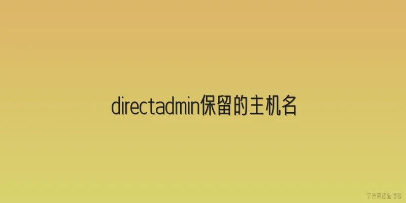 directadmin保留的主机名