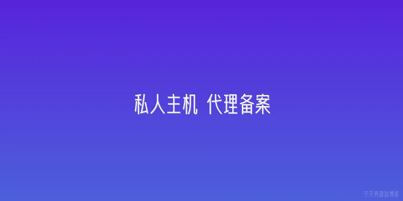 私人主机 代理备案