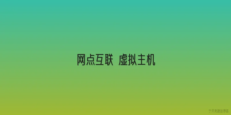 网点互联 虚拟主机