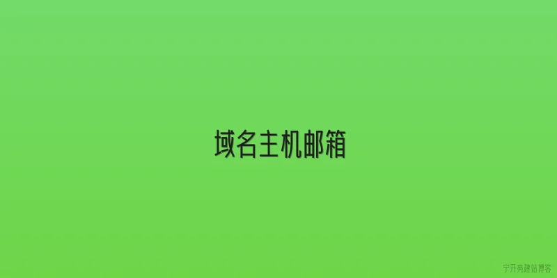 域名主机邮箱