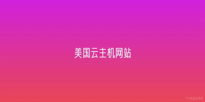 美国云主机网站