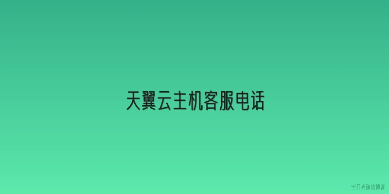 天翼云主机客服电话