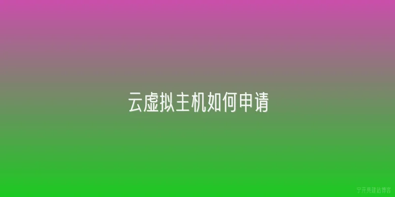 云虚拟主机如何申请