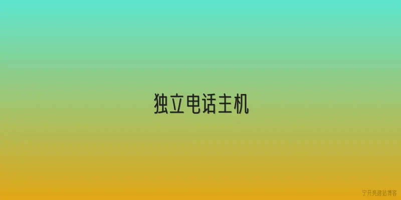 独立电话主机