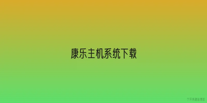 康乐主机系统下载
