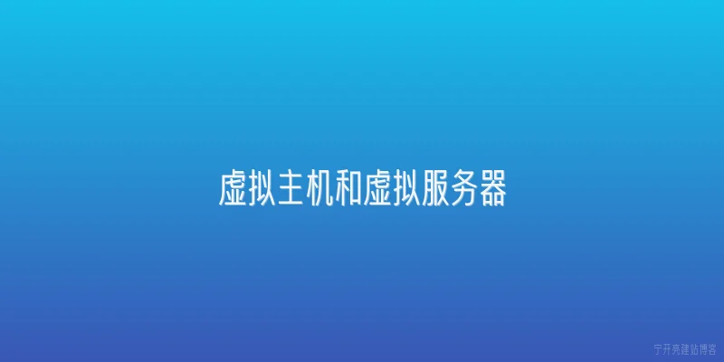虚拟主机和虚拟服务器