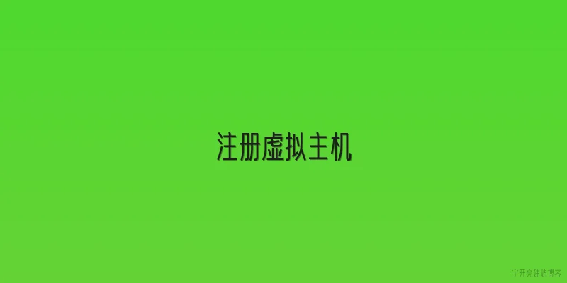 注册虚拟主机