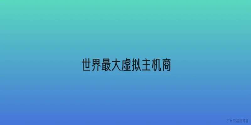 世界最大虚拟主机商
