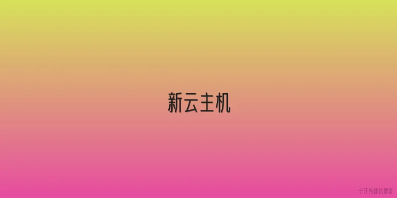 新云主机