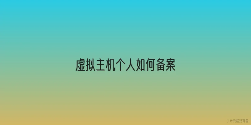 虚拟主机个人如何备案
