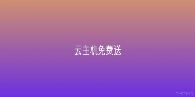 云主机免费送