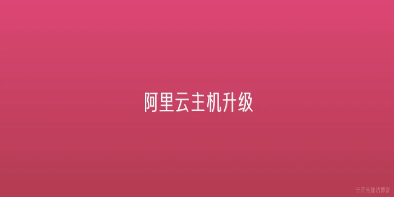 阿里云主机升级