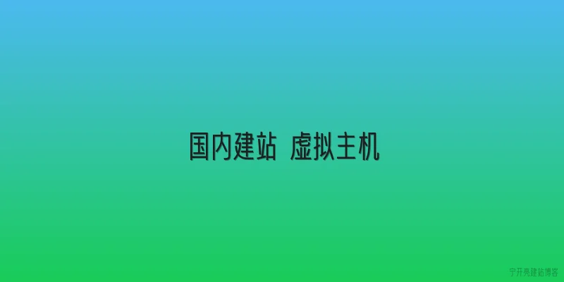 国内建站 虚拟主机