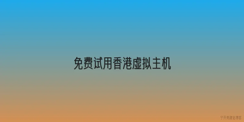 免费试用香港虚拟主机