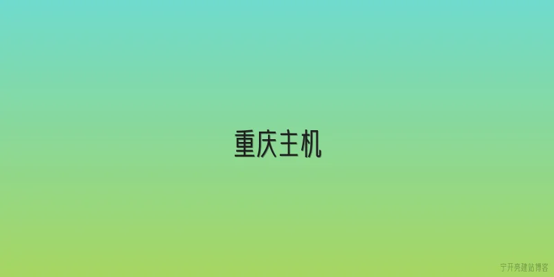 重庆主机