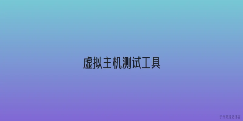 虚拟主机测试工具