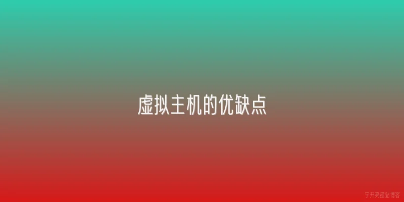 虚拟主机的优缺点