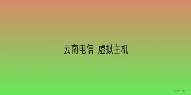 云南电信 虚拟主机