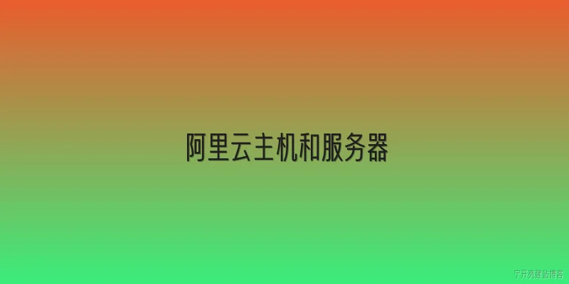阿里云主机和服务器