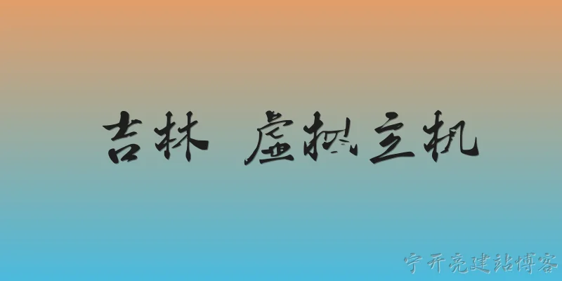 Jilin Virtual Hosting: What is Jilin virtual hosting and how does it support local businesses?